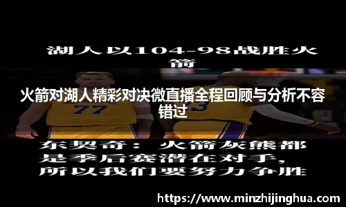 火箭对湖人精彩对决微直播全程回顾与分析不容错过