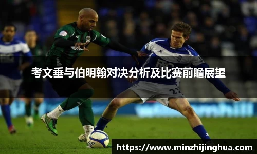 考文垂与伯明翰对决分析及比赛前瞻展望