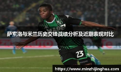 萨索洛与米兰历史交锋战绩分析及近期表现对比