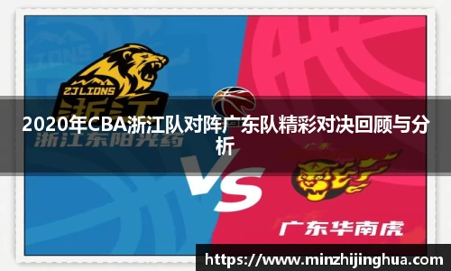 2020年CBA浙江队对阵广东队精彩对决回顾与分析