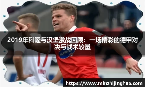 2019年科隆与汉堡激战回顾：一场精彩的德甲对决与战术较量