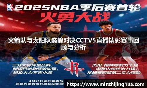 火箭队与太阳队巅峰对决CCTV5直播精彩赛事回顾与分析