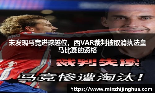 未发现马竞进球越位，西VAR裁判被取消执法皇马比赛的资格