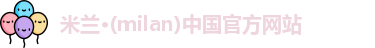 米兰